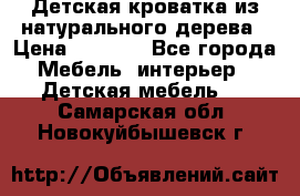 Детская кроватка из натурального дерева › Цена ­ 5 500 - Все города Мебель, интерьер » Детская мебель   . Самарская обл.,Новокуйбышевск г.